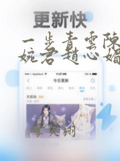 一步青云陈斌高婉君赵心媚