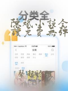 陈斌小说全文阅读免费无弹窗