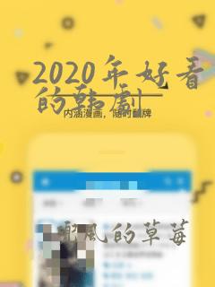 2020年好看的韩剧