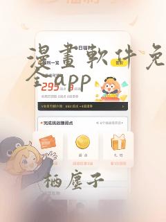 漫画软件免费又全app