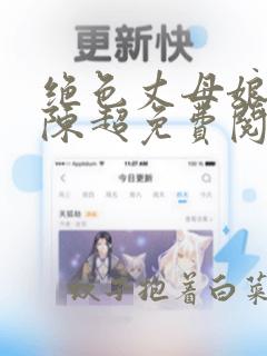 绝色丈母娘小说陈超免费阅读全文