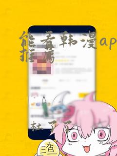 能看韩漫app推荐