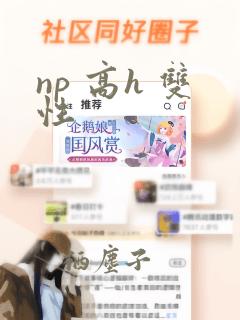 np 高h 双性