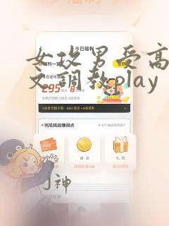 女攻男受高h爽文调教play