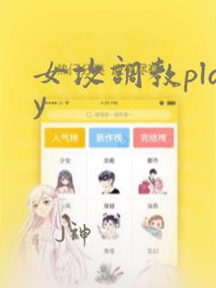 女攻调教play