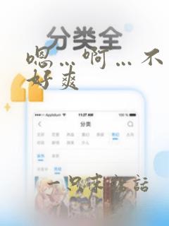 嗯…啊…不要…好爽