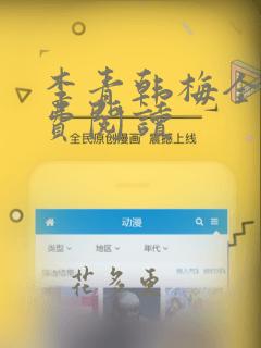 李青韩梅全文免费阅读