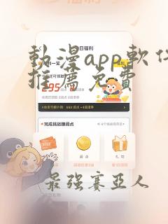 动漫app软件推荐免费