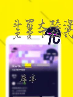 斗罗大陆漫画2免费下拉式6漫画