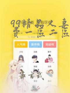 99精品人妻免费一区二区三区