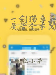 一剑独尊无弹窗广告全本阅读