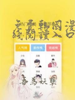 免费韩国漫画在线阅读入口