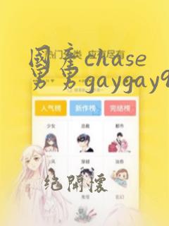 国产chase男男gaygay91