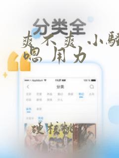 爽不爽 小骚货 嗯 用力