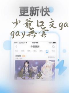 少爷囗交gaygay无套