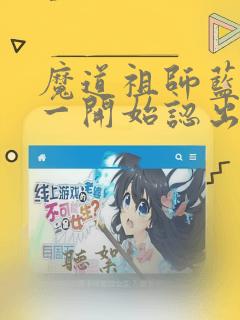 魔道祖师蓝忘机一开始认出魏无羡吗