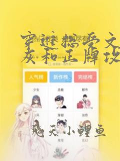 穿进总受文的炮灰和正牌攻1v1了