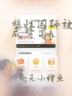 双性国师被调教成禁脔h