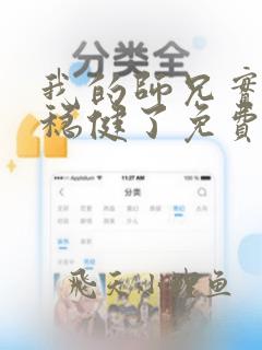 我的师兄实在太稳健了免费听