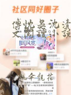 傅忱晏沈清颜全文阅读小说