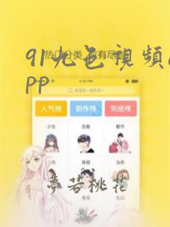 91九色视频app