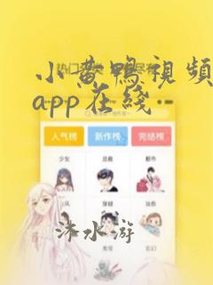 小黄鸭视频成人app在线