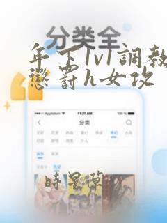 年下1v1调教惩罚h女攻