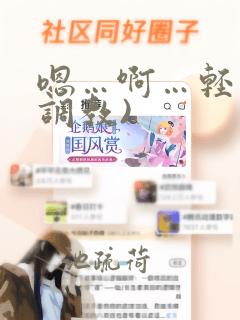 嗯…啊…轻点(调教)