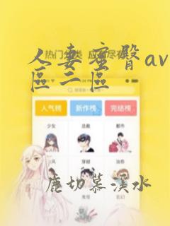 人妻蜜臀av一区二区