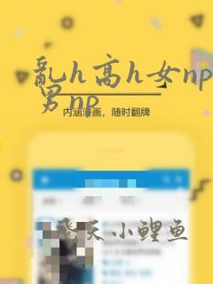 乱h高h女np男np