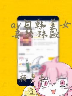 av日韩美女人妻丝袜欧