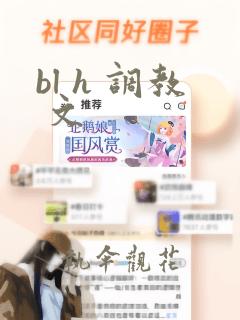 bl h 调教 文