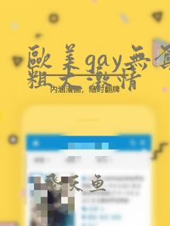 欧美gay无套粗大激情