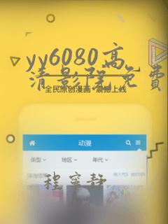 yy6080高清影院免费版