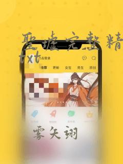 圣墟完整精校版txt