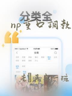 np重口调教