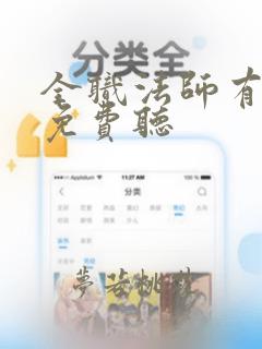 全职法师有声书免费听