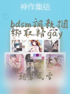 bdsm调教捆绑取精gay