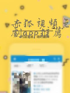 赤狐视频免费追剧app推荐