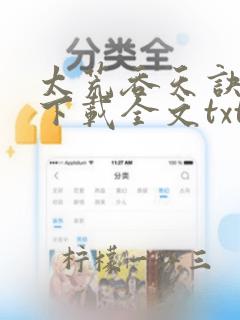 太荒吞天诀免费下载全文txt