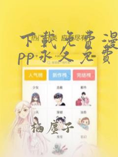 下载免费漫画app永久免费