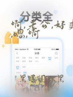 啊,老公,好爽,嗯,啊