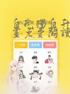 自我独自升级漫画免费阅读下拉式