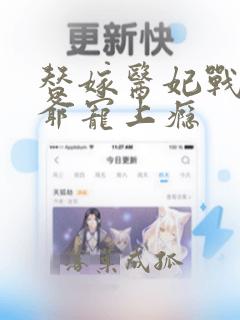 替嫁医妃战神王爷宠上瘾