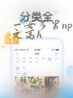 一女多男np爽文高h