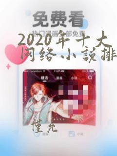 2020年十大网络小说排行榜