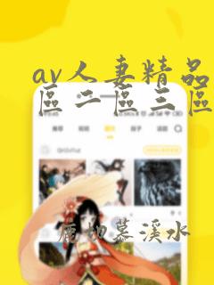 av人妻精品一区二区三区