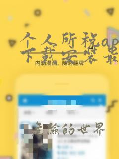 个人所税app下载安装最新版