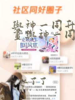 与神一同升级漫画与神一同升级