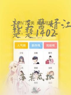 龙王医婿江辰唐楚楚1402